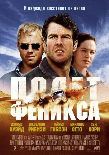 Полет Феникса - постер фильма